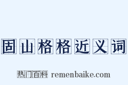 固山格格近义词是什么意思的图片